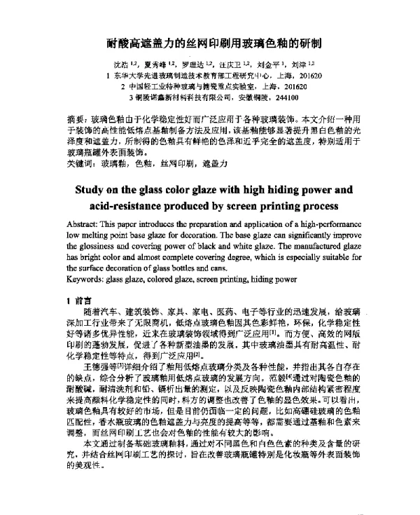耐酸高遮盖力的丝网印刷用玻璃色釉的研制