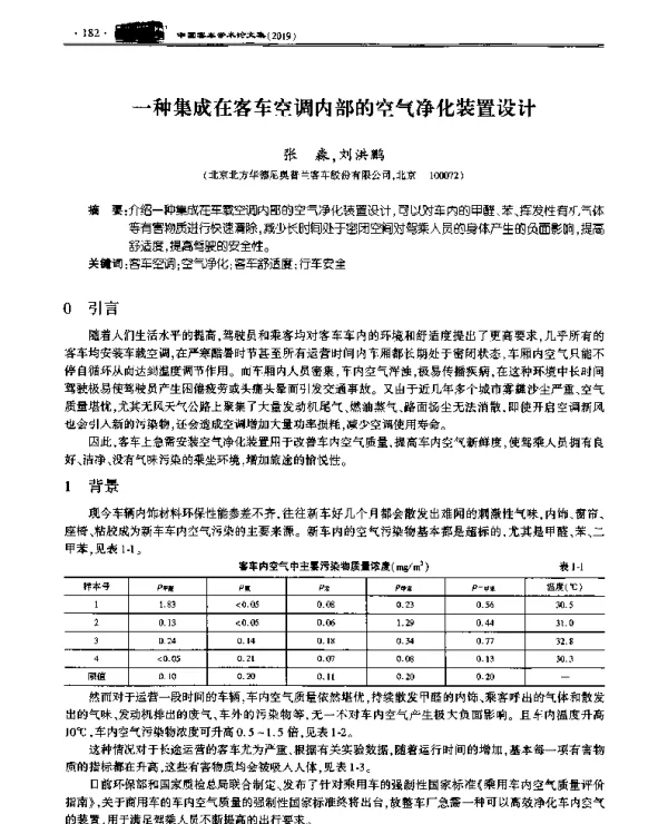 一种集成在客车空调内部的空气净化装置设计