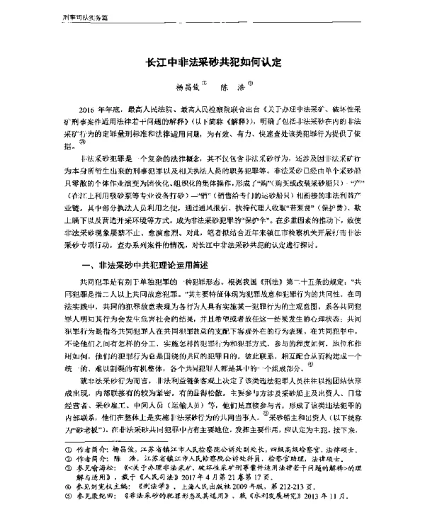 长江中非法采砂共犯如何认定