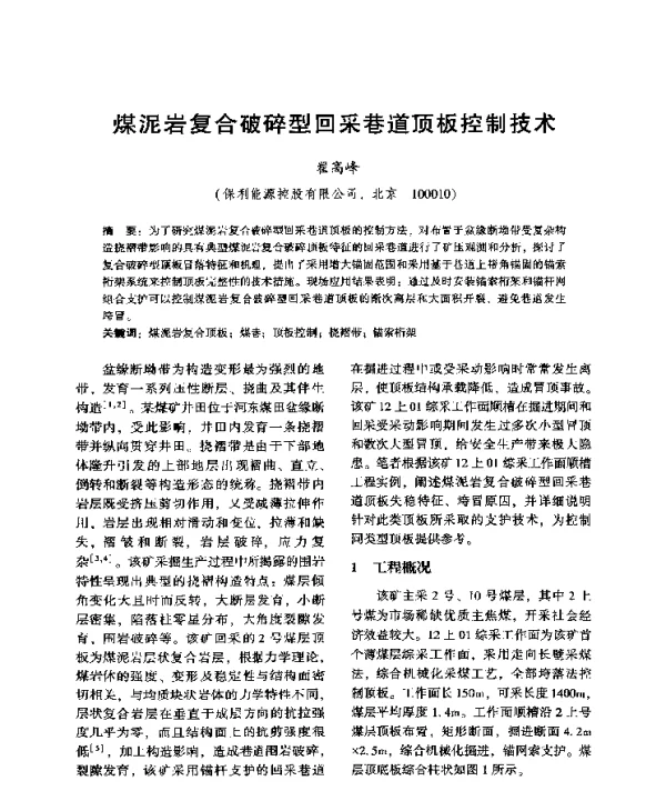 煤泥岩复合破碎型回采巷道顶板控制技术