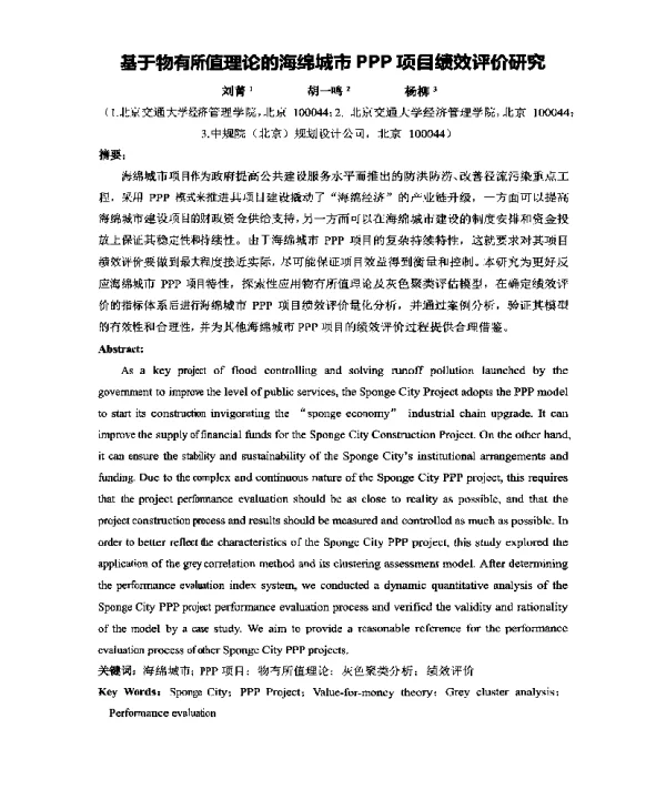 基于物有所值理论的海绵城市PPP项目绩效评价研究