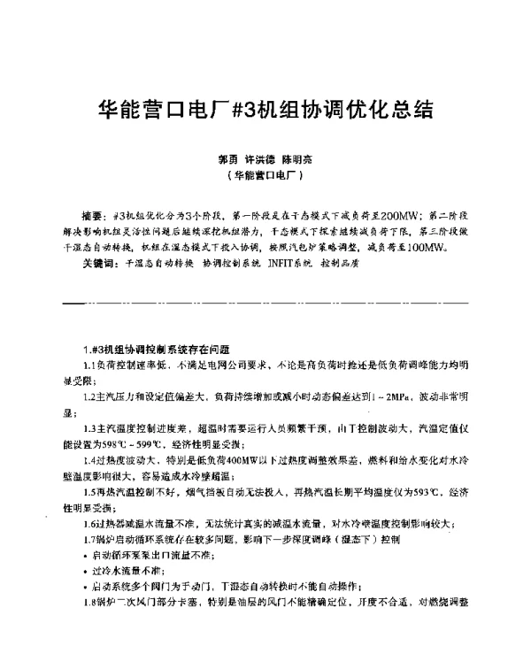华能营口电厂3机组协调优化总结
