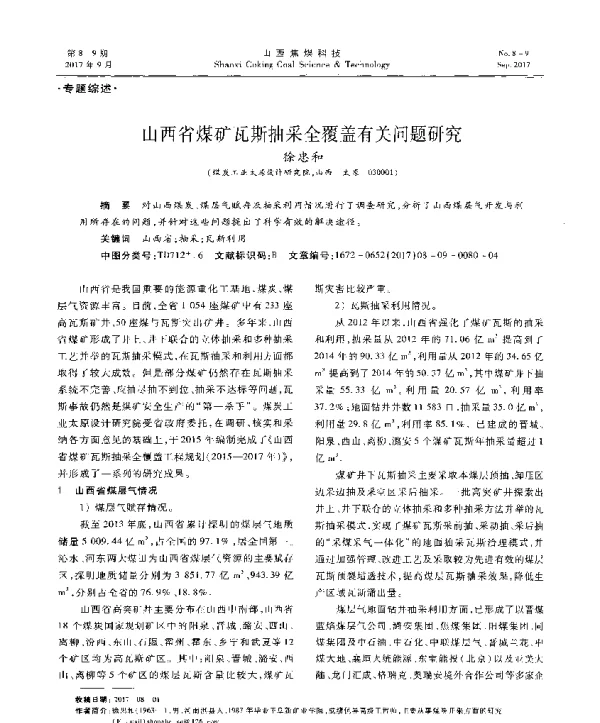 山西省煤矿瓦斯抽采全覆盖有关问题研究