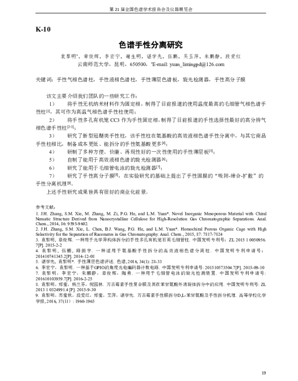 色谱手性分离研究