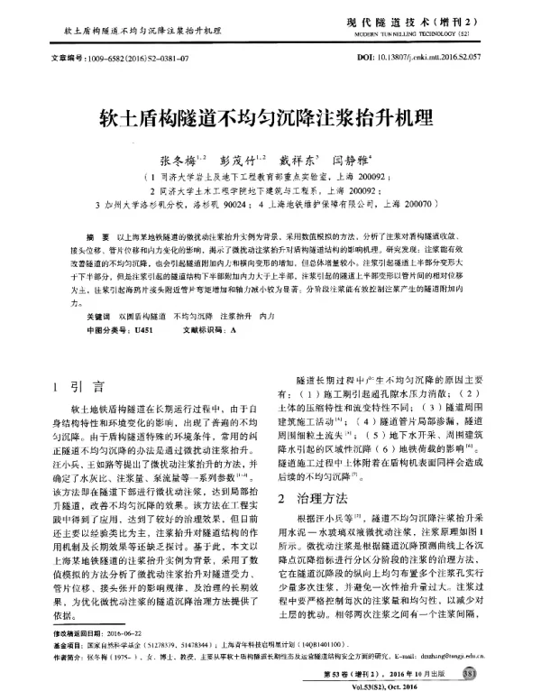 软土盾构隧道不均匀沉降注浆抬升机理