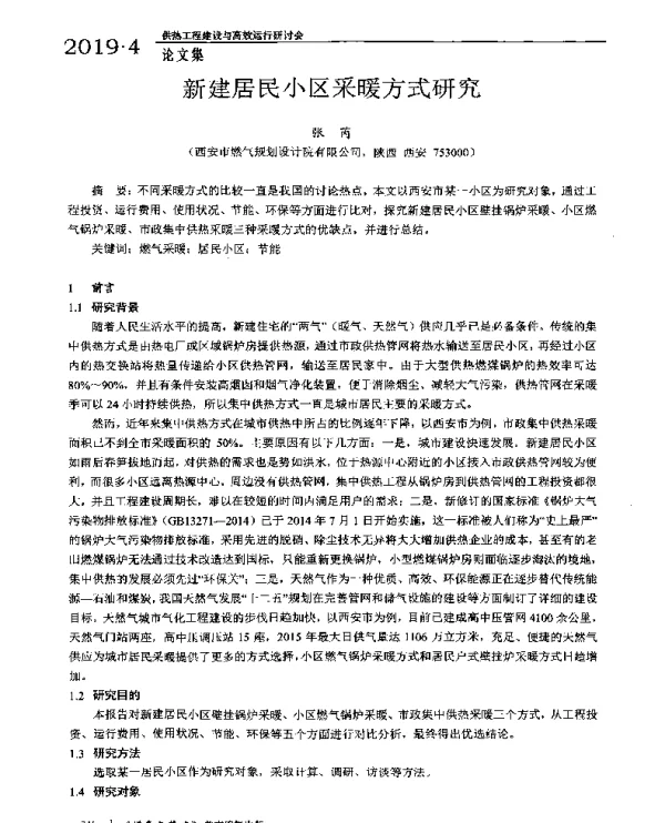 新建居民小区采暖方式研究