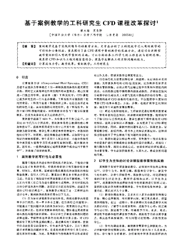 基于案例教学的工科研究生CFD课程改革探讨