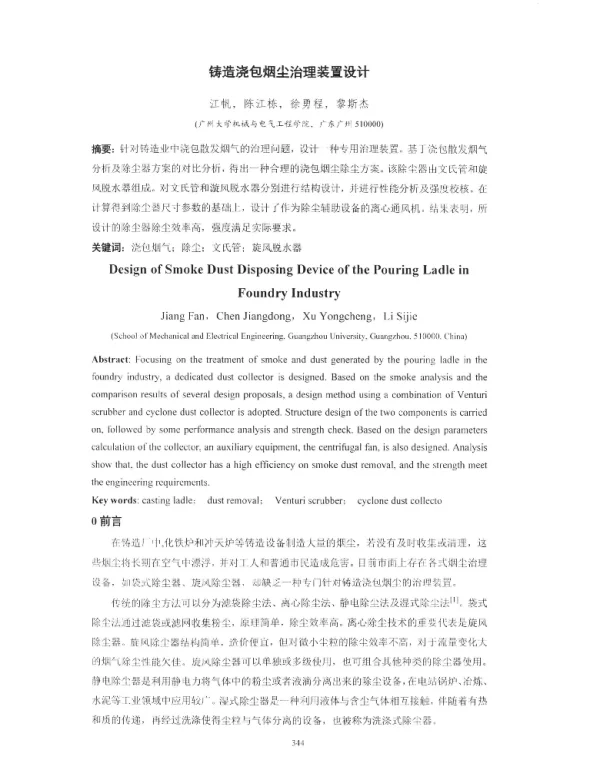 铸造浇包烟尘治理装置设计