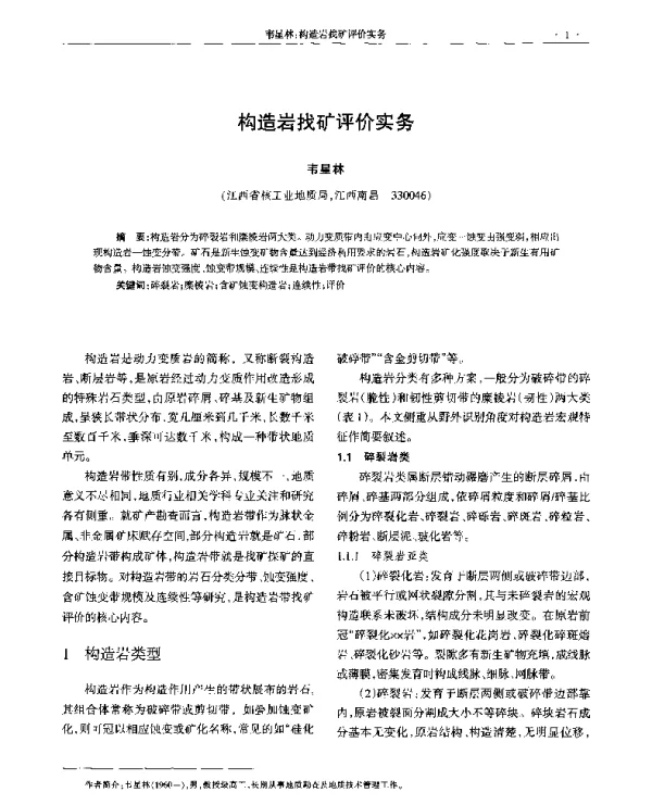 构造岩找矿评价实务