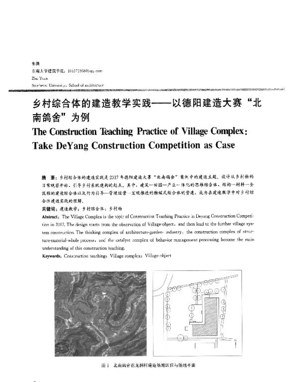 乡村综合体的建造教学实践--以德阳建造大赛“北南鸽舍”为例
