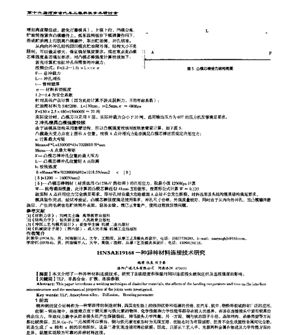 HNSAE19168一种异种材料连接技术研究