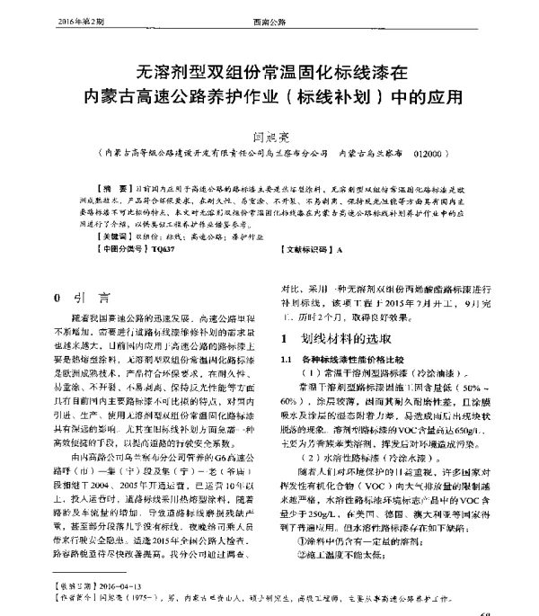 无溶剂型双组份常温固化标线漆在内蒙古高速公路养护作业(标线补划)中的应用