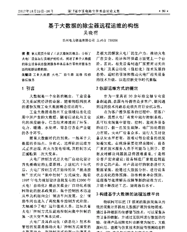 基于大数据的除尘器远程运维的构想