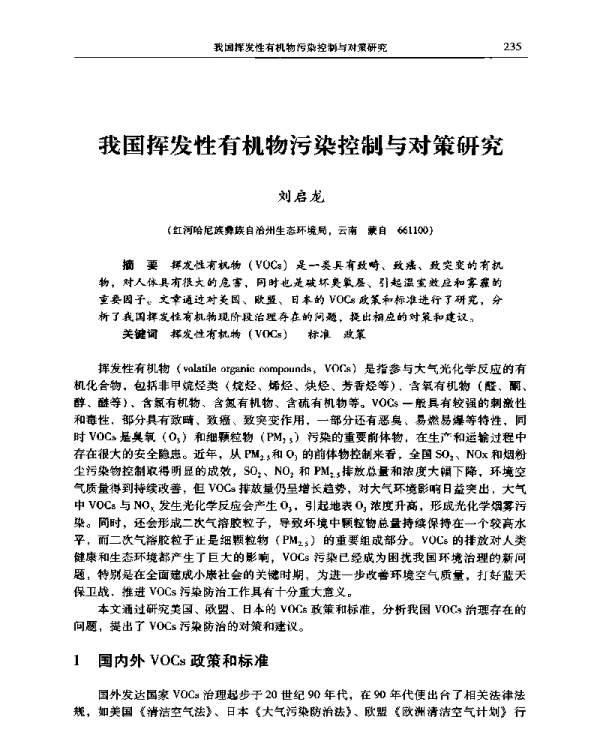 我国挥发性有机物污染控制与对策研究