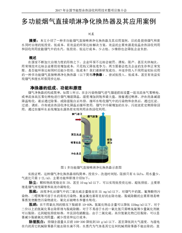 多功能烟气直接喷淋净化换热器及其应用案例