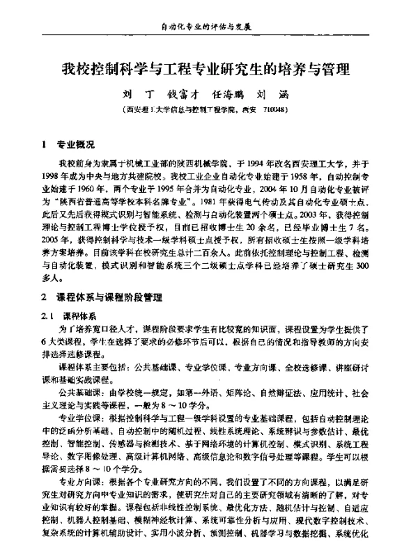 我校控制科学与工程专业研究生的培养与管理