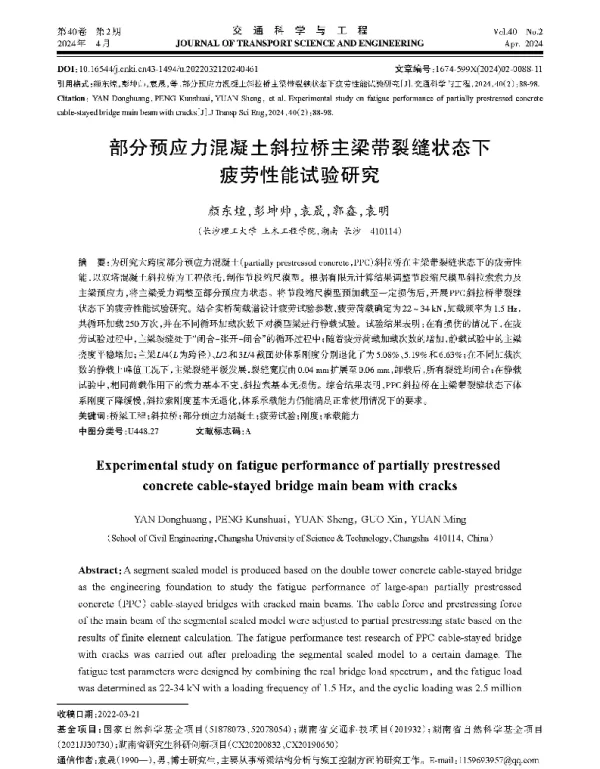 部分预应力混凝土斜拉桥主梁带裂缝状态下疲劳性能试验研究