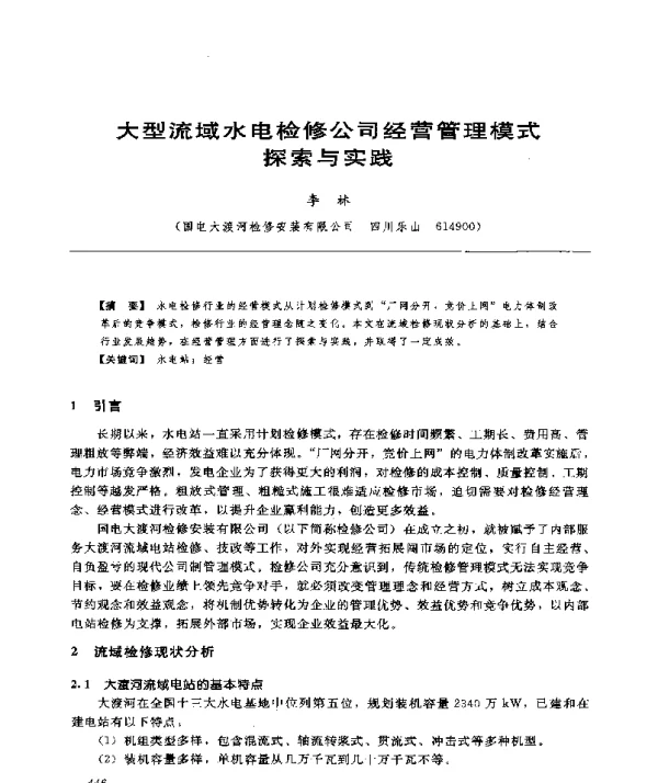 大型流域水电检修公司经营管理模式探索与实践