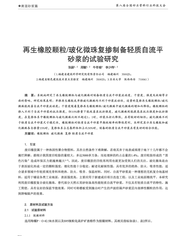再生橡胶颗粒玻化微珠复掺制备轻质自流平砂浆的试验研究