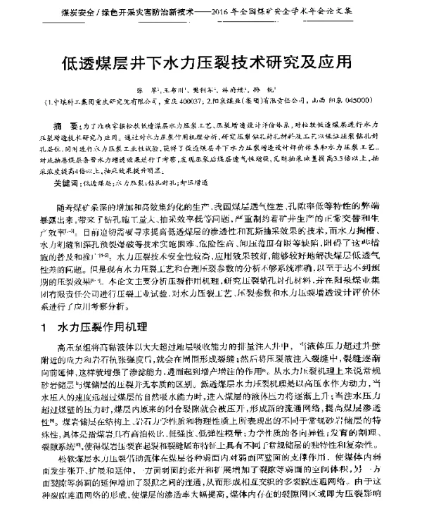 低透煤层井下水力压裂技术研究及应用