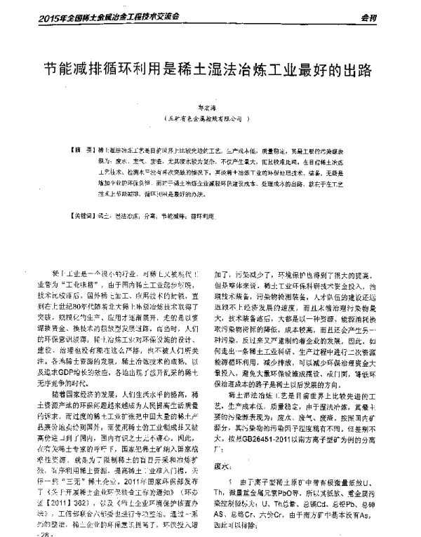 节能减排循环利用是稀土湿法冶炼工业最好的出路