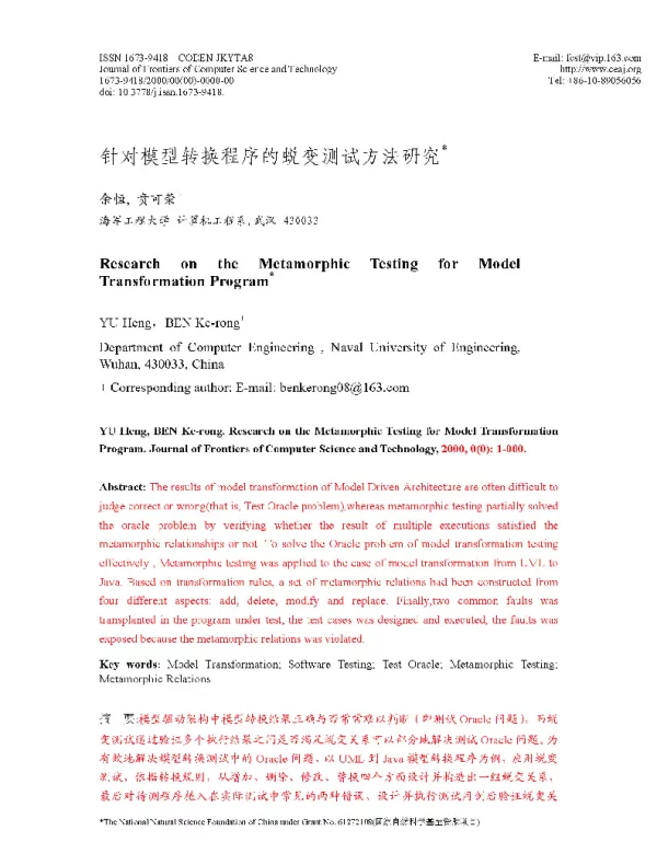 针对模型转换程序的蜕变测试方法研究