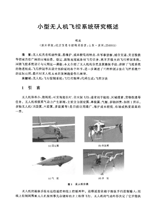 小型无人机飞控系统研究概述