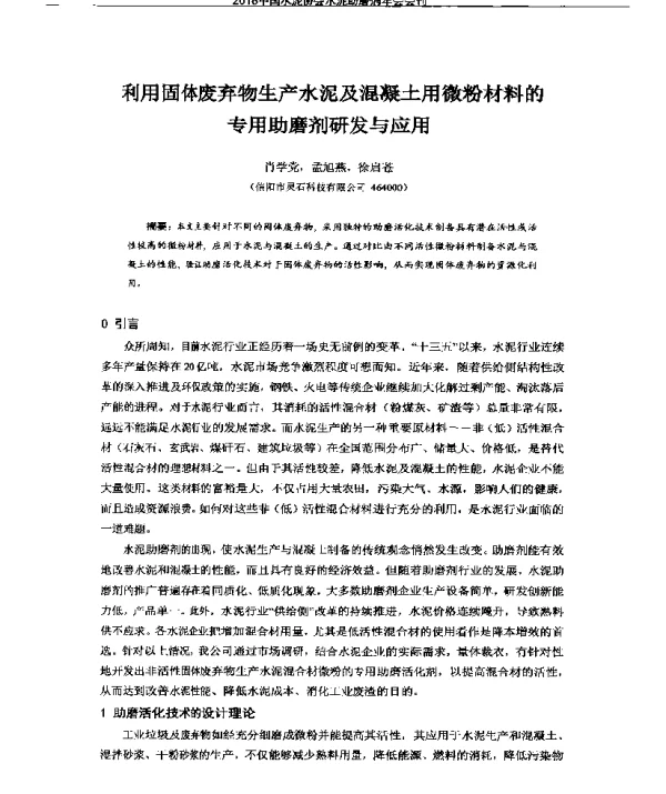 利用固体废弃物生产水泥及混凝土用微粉材料的专用助磨剂研发与应用