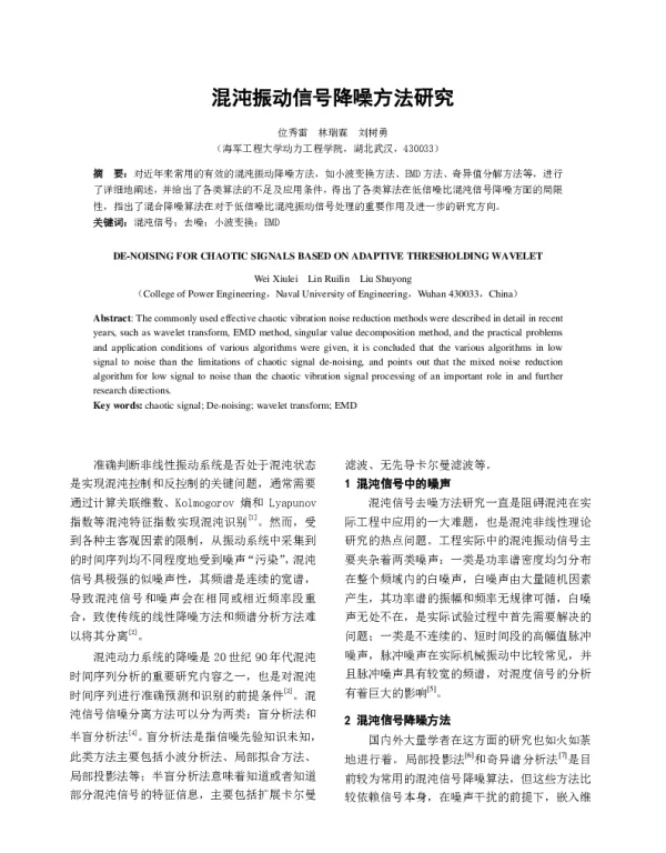 混沌振动信号降噪方法研究