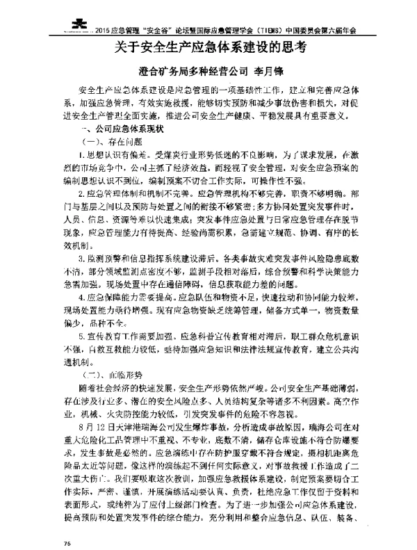 关于安全生产应急体系建设的思考