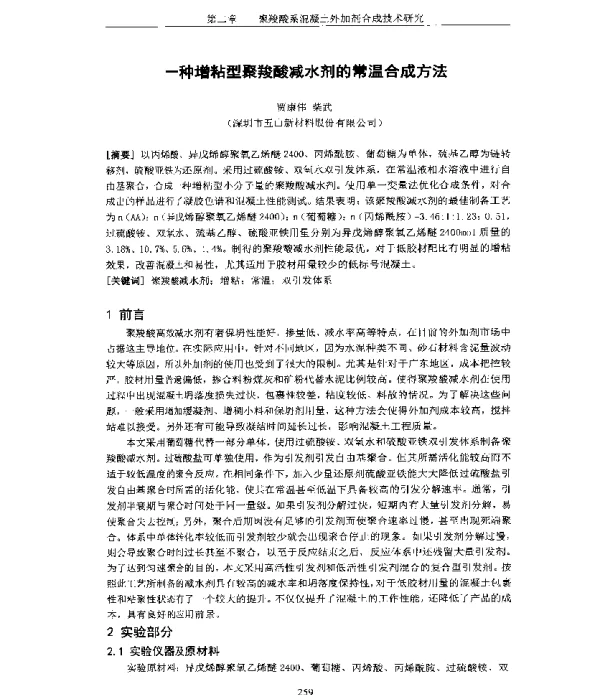 一种增粘型聚羧酸减水剂的常温合成方法