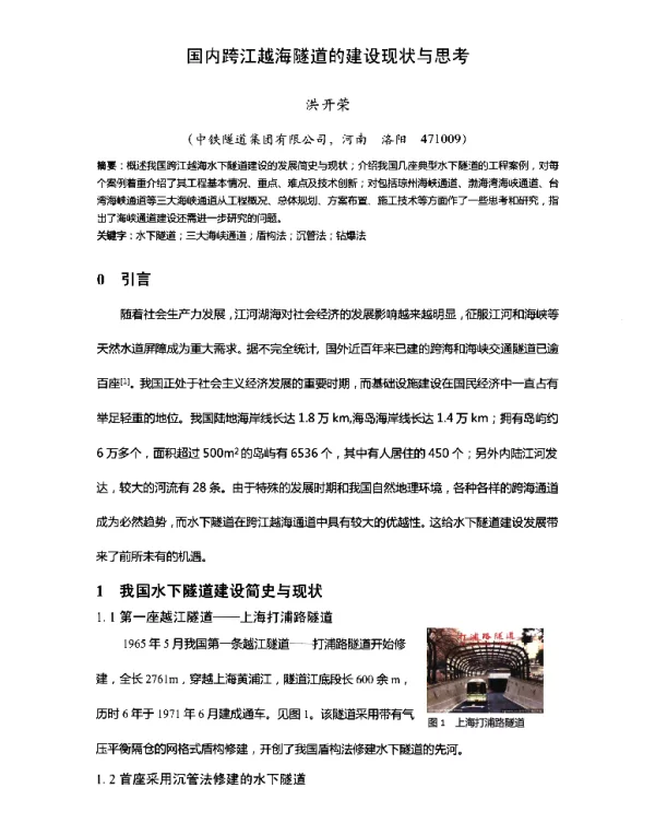 国内跨江越海隧道的建设现状与思考