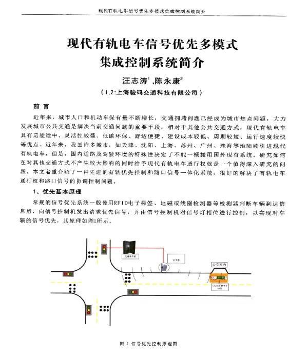 现代有轨电车信号优先多模式集成控制系统简介