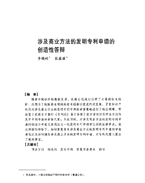 涉及商业方法的发明专利申请的创造性答辩