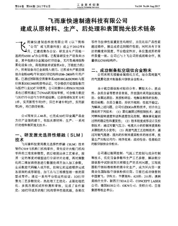 飞而康快速制造科技有限公司建成从原材料、生产、后处理和表面抛光技术链条
