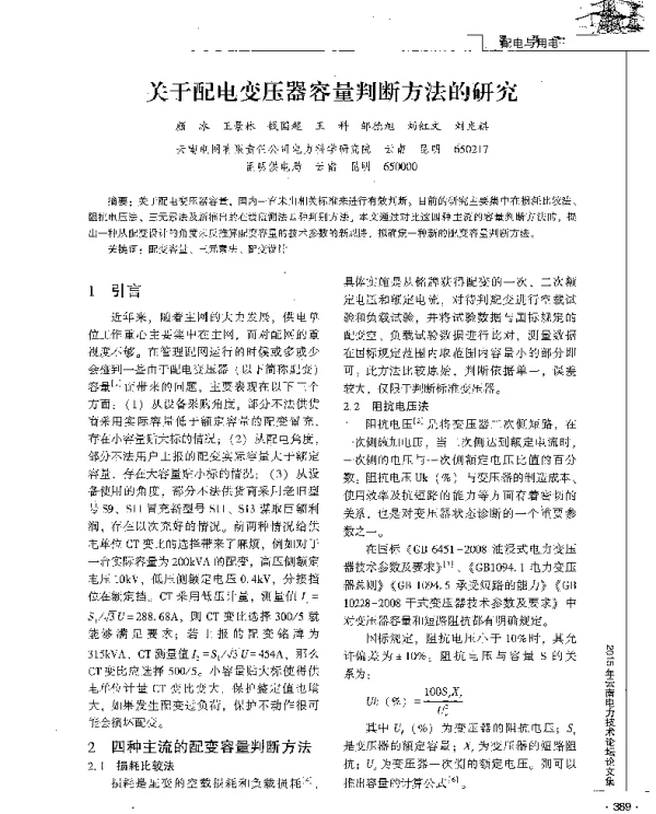 关于配电变压器容量判断方法的研究