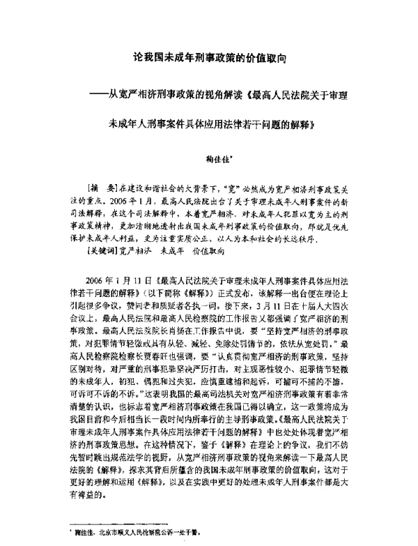 论我国未成年刑事政策的价值取向--从宽严相济刑事政策的视角解读《最高人民法院关于审理未成年人刑事案件具体应用法律若干问题的解释》