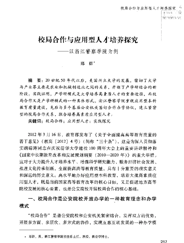 校局合作与应用型人才培养探究--以浙江警察学院为例