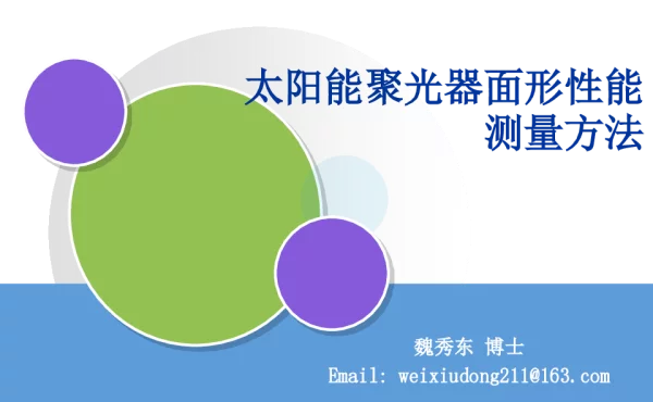 太阳能聚光器面形性能测量方法