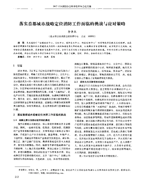落实首都城市战略定位消防工作面临的挑战与应对策略