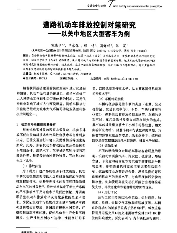 道路机动车排放控制对策研究--以关中地区大型客车为例