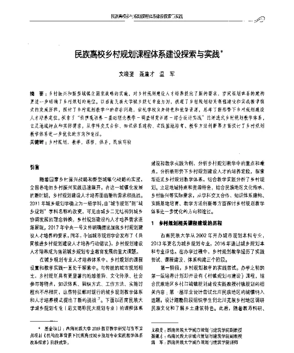 民族高校乡村规划课程体系建设探索与实践