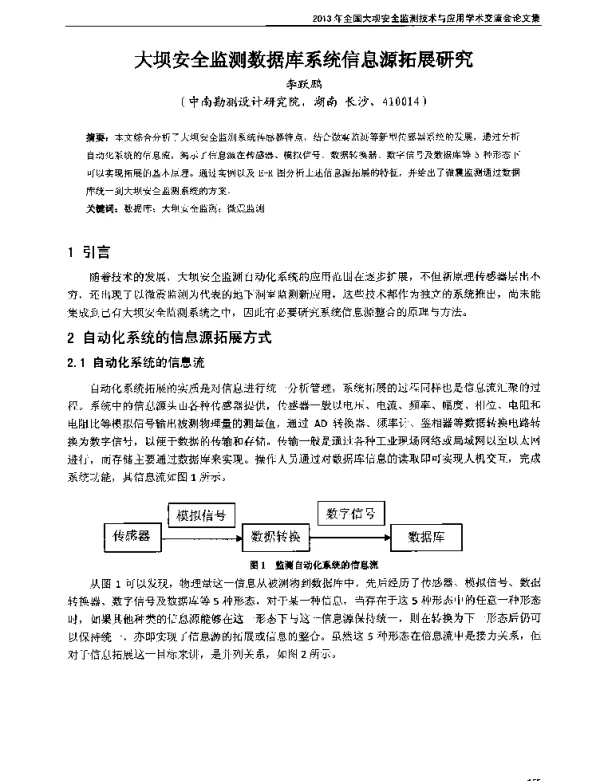 大坝安全监测数据库系统信息源拓展研究