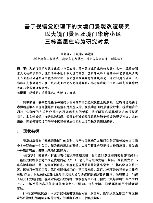 基于视错觉原理下的大境门景观改造研究--以大境门景区及境门华府小区三栋高层住宅为研究对象