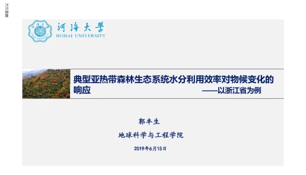 典型亚热带森林生态系统水分利用效率对物候变化的响应--以浙江省为例