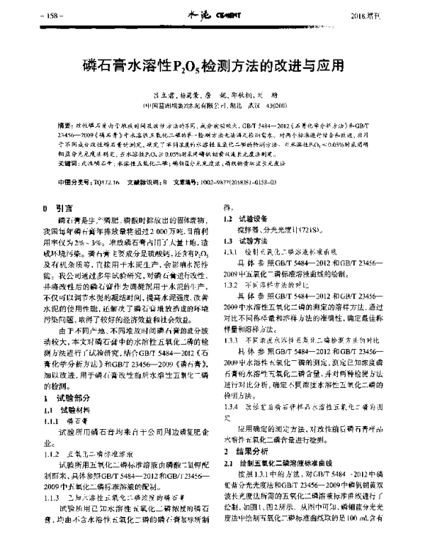 磷石膏水溶性P205检测方法的改进与应用