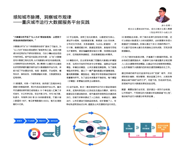 感知城市脉搏洞察城市规律--重庆城市运行大数据服务平台实践