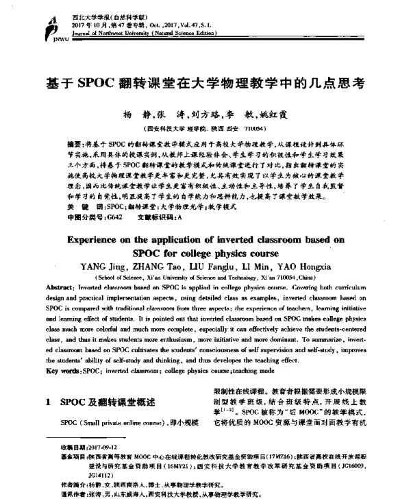基于SPOC翻转课堂在大学物理教学中的几点思考