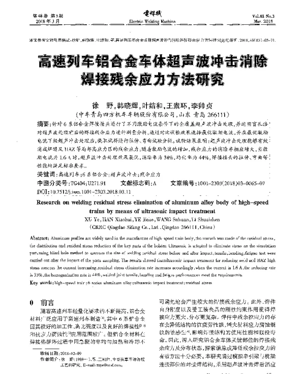 高速列车铝合金车体超声波冲击消除焊接残余应力方法研究