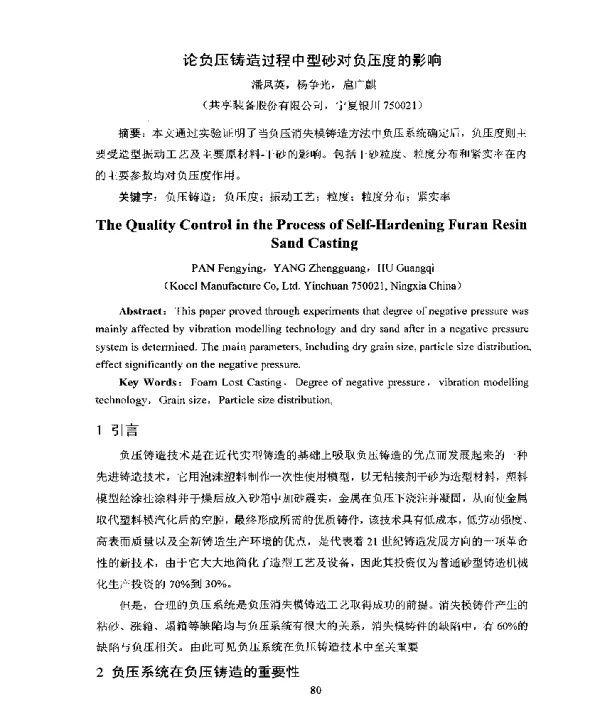 论负压铸造过程中型砂对负压度的影响